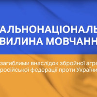 ЗАГАЛЬНОНАЦІОНАЛЬНА ХВИЛИНА МОВЧАННЯ